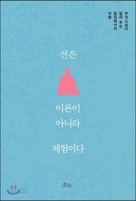 선은 이론이 아니라 체험이다