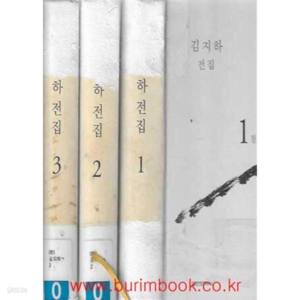 김지하 전집 1-3 철학사상 사회사상 미학사상 (전3권) (하드커버) (직인)