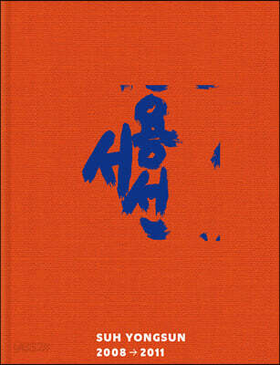 서용선 2008→2011