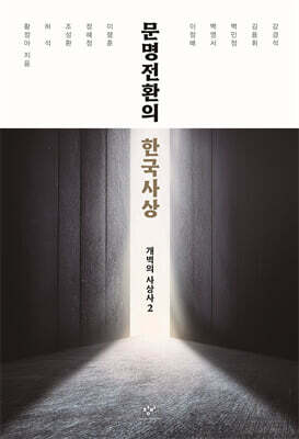 문명전환의 한국사상