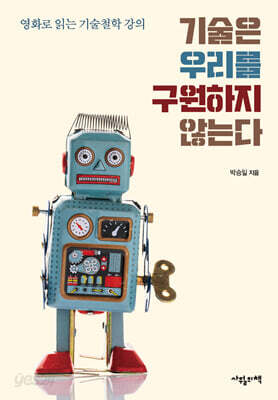 기술은 우리를 구원하지 않는다