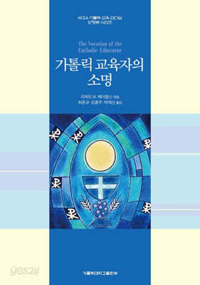 가톨릭 교육자의 소명
