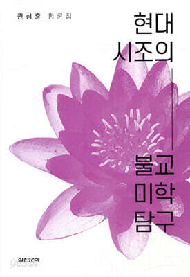 현대시조의 불교 미학 탐구