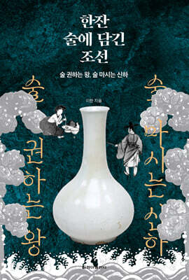한잔 술에 담긴 조선