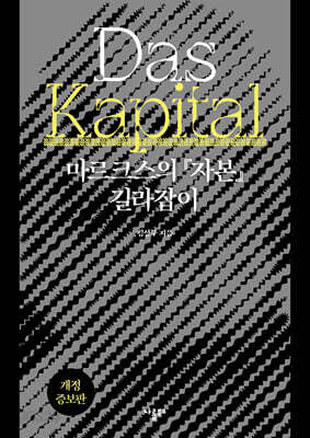 마르크스의 『자본』 길라잡이