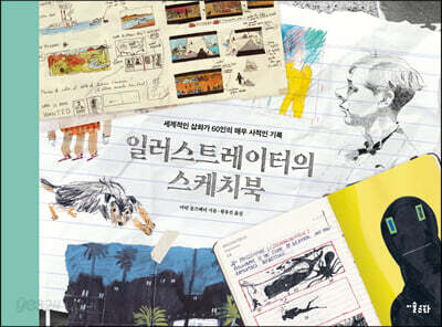 일러스트레이터의 스케치북