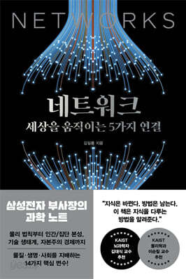 네트워크, 세상을 움직이는 5가지 연결