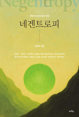 네겐트로피