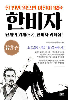 한 번만 읽으면 여한이 없을 한비자