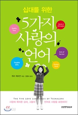 십대를 위한 5가지 사랑의 언어