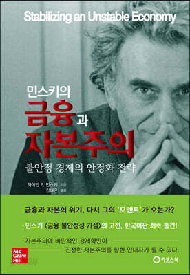 민스키의 금융과 자본주의
