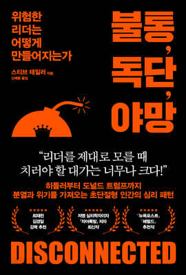 불통, 독단, 야망