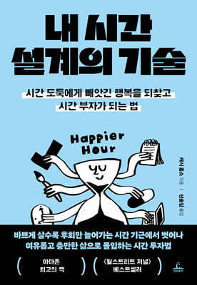 내 시간 설계의 기술