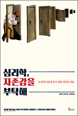 심리학, 자존감을 부탁해