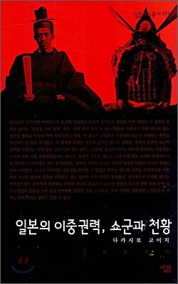 일본의 이중권력, 쇼군과 천황