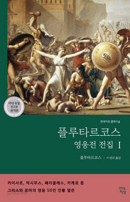 플루타르코스 영웅전 전집 1