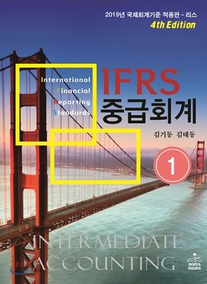 IFRS 중급회계 1