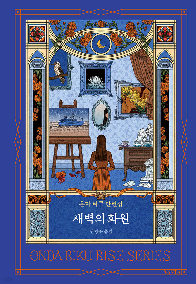 새벽의 화원
