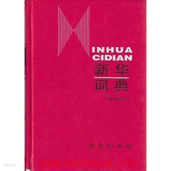 중국어판 신화사전 수정판 (新??典) (INHUA CIDIAN) (하드커버)
