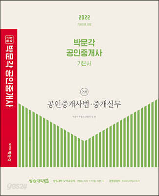 2022 박문각 공인중개사 기본서 2차 공인중개사법·중개실무