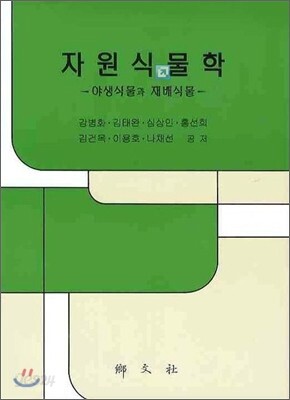 자원식물학
