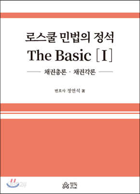 로스쿨 민법의 정석 The Basic 1