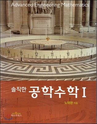 솔직한 공학수학 1