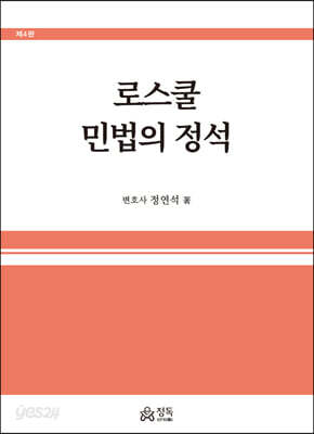 로스쿨 민법의 정석