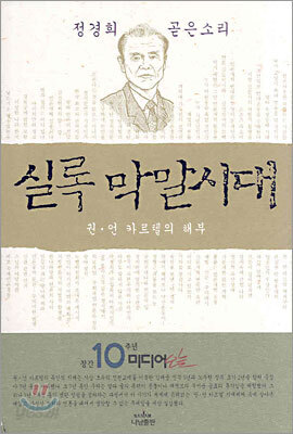 정경희 곧은소리 실록 막말시대