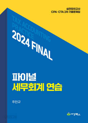 2024 파이널 세무회계연습