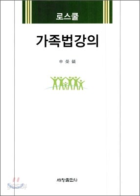 로스쿨 가족법 강의