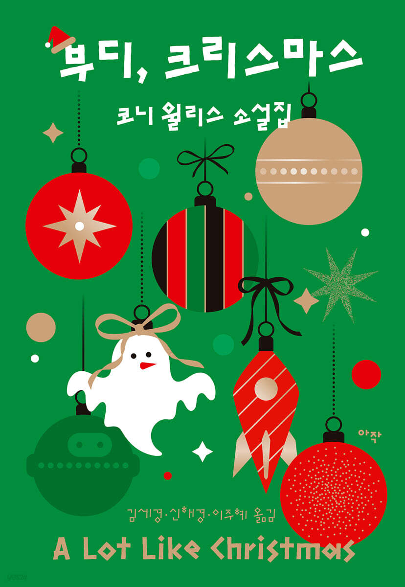 부디, 크리스마스