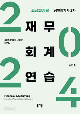 2024 공인회계사 2차 재무회계연습 고급 회계편