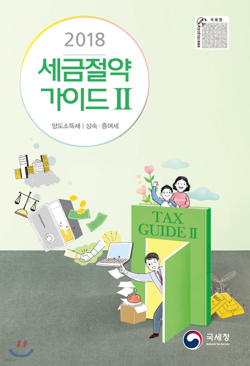 2018 세금절약가이드 2