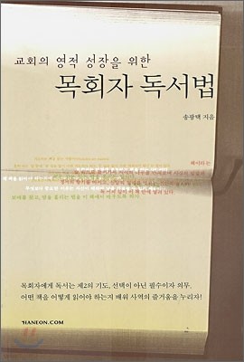 교회의 영적 성장을 위한 목회자 독서법