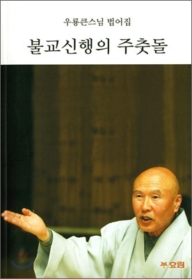 불교신행의 주춧돌