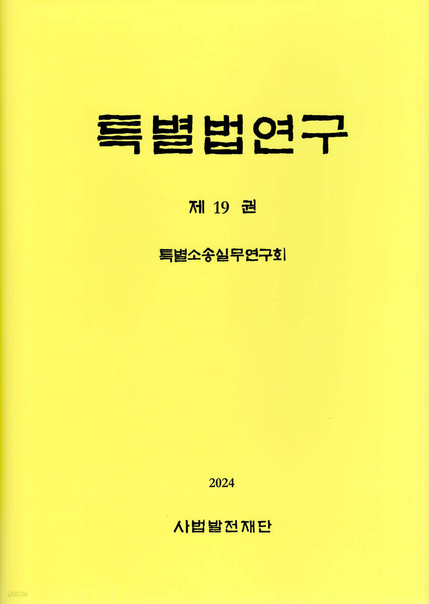 특별법연구 제19권