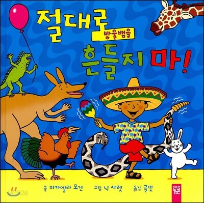 절대로 방울뱀을 흔들지 마