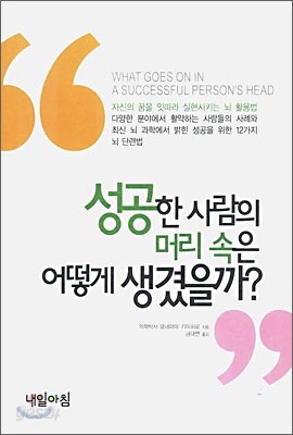 성공한 사람의 머리 속은 어떻게 생겼을까?