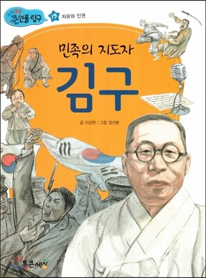 민족의 지도자 김구 (자유와 인권)