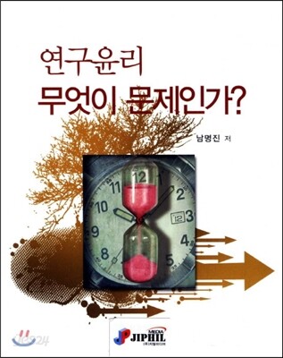 연구윤리 무엇이 문제인가?