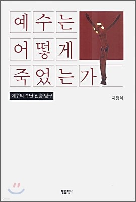 예수는 어떻게 죽었는가