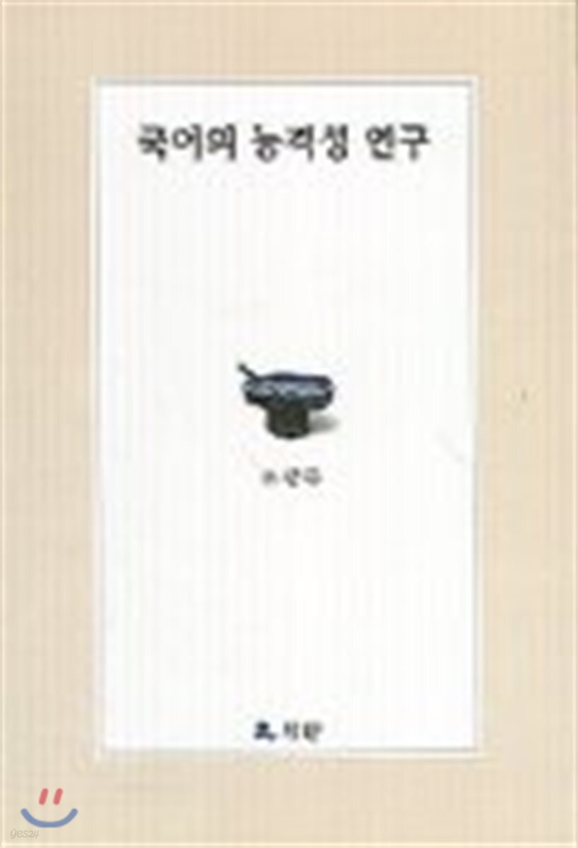 국어의 능격성 연구