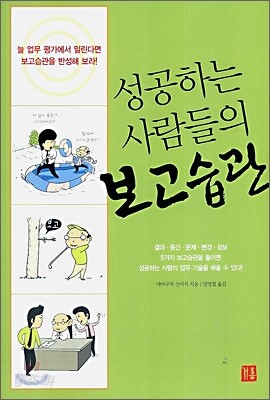 성공하는 사람들의 보고습관