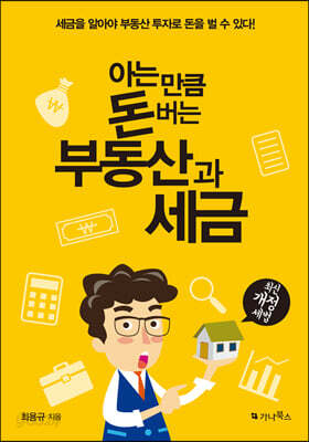 아는 만큼 돈 버는 부동산과 세금