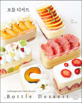 보틀 디저트 : BOTTLE DESSERT