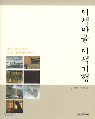 이색마을 이색기행