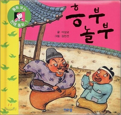 흥부 놀부