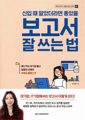 신입 때 알았더라면 좋았을 보고서 잘 쓰는 법