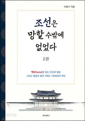 조선은 망할 수밖에 없었다 2
